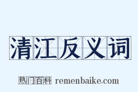 清江反义词是什么意思的图片